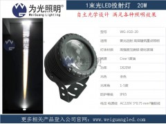 一束遠射圓形光斑LED投光燈-- 江門市為光照明科技有限公司