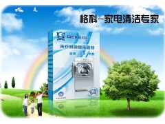 肇慶市投資創業選啥好？格科家電清洗-- 海南美佳精細化工有限公司（招商部）