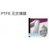 PTFE 疏水無支撐膜