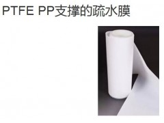 PTFE PP支撐的疏水膜-- 邁博瑞生物膜技術(shù)有限公司