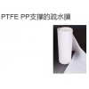 PTFE PP支撐的疏水膜