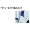 PTFE PET支撐疏水膜