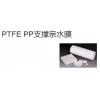 PTFE PP支撐親水膜