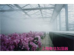 花卉種植加濕器-- 上海集佳空氣凈化設備有限公司