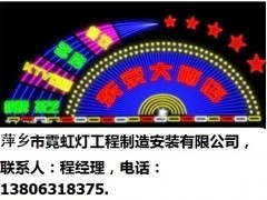萍鄉(xiāng)市霓虹燈-- 萍鄉(xiāng)市霓虹燈工程制造安裝有限公司