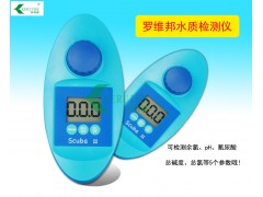 羅維邦檢測儀  Scuball水質檢測儀 泳池測試儀 余氯儀-- 深圳科瑞德消毒用品公司
