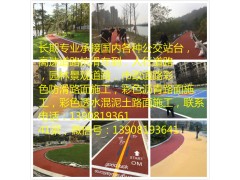 湛江梅州汕尾河源清遠(yuǎn)韶關(guān)揭陽陽江潮州云浮彩色瀝青路面施工-- 福州廈門泉州漳州三明南平龍巖寧德莆田彩色路面施工公司