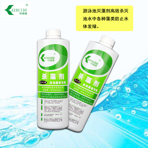 游泳池滅藻劑 科瑞德殺藻劑 池水除藻殺菌劑 水處理藥劑-- 深圳科瑞德消毒用品公司