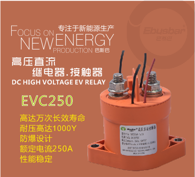 高壓直流繼電器250A，高壓接觸器EVC250，汽車繼電器-- 深圳巴斯巴科技發展有限公司