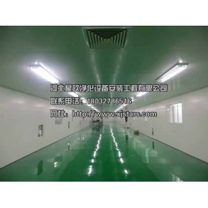 邢臺潔凈工程公司、星玖凈化工程（咨