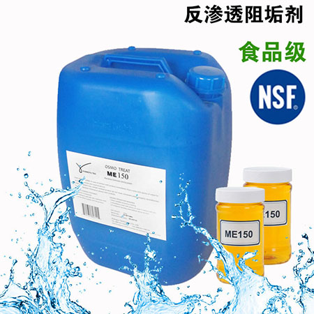 NSF 反滲透阻垢劑ME150 飲用水阻垢劑 食品級-- 威海翔宇環保科技股份有限公司
