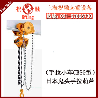 日本鬼頭手拉葫蘆|CBSG鬼頭手拉葫蘆|安全可靠-- 日本鬼頭手拉葫蘆上海有限公司