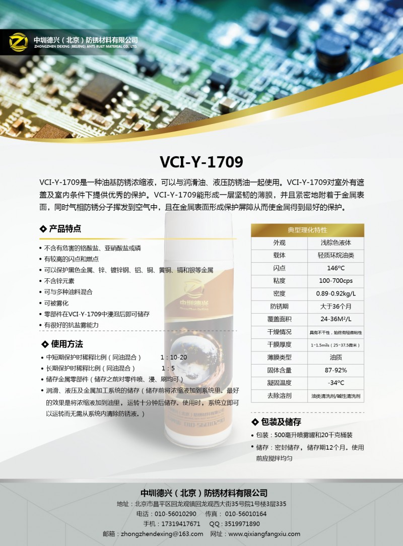 防銹油濃縮液、防銹液濃縮液、防銹添加劑-- 中圳德興（北京）防銹材料有限公司