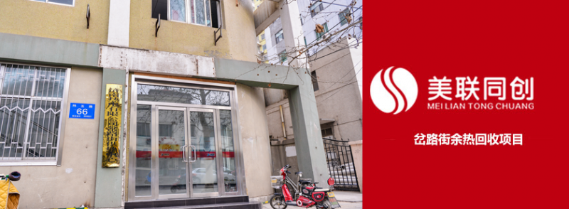 煙氣余熱回收丨濟(jì)南美聯(lián)同創(chuàng)丨岔路街鍋爐房節(jié)能-- 濟(jì)南美聯(lián)同創(chuàng)能源科技有限公司