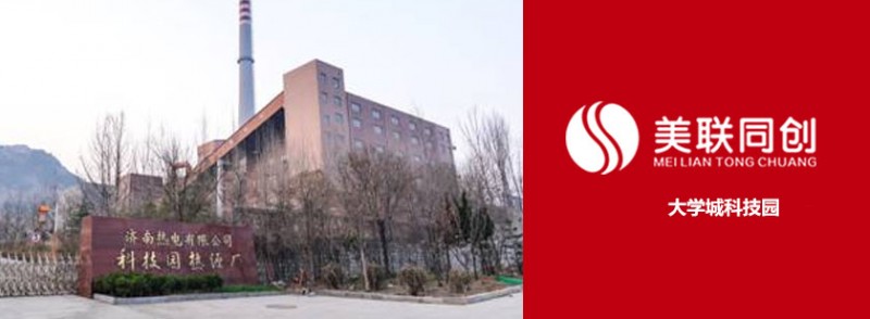 環保技術丨濟南美聯同創丨大學城科技園-- 濟南美聯同創能源科技有限公司