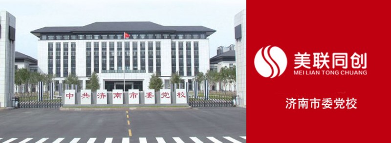 美聯同創關于濟南市委黨校供熱系統設計方案-- 濟南美聯同創能源科技有限公司