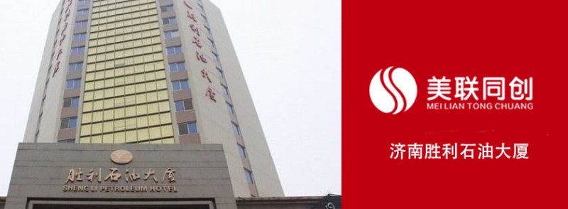 節能技術丨濟南勝利石油大廈節能改造項目丨濟南美聯同創-- 濟南美聯同創能源科技有限公司