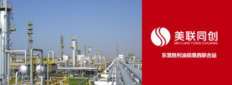 濟南美聯同創丨污水余熱回收丨勝利油田墾西聯合站余熱代氣項目-- 濟南美聯同創能源科技有限公司