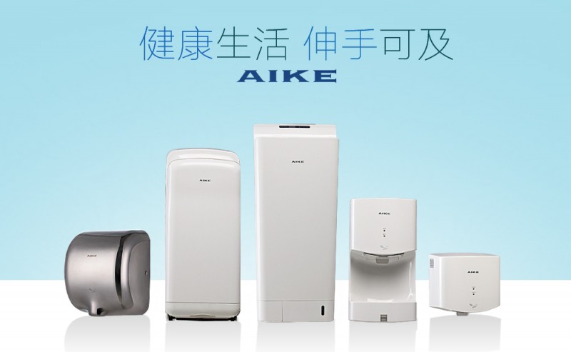 干手器十大品牌、全球專業品牌-艾克干手器面向全國招商
