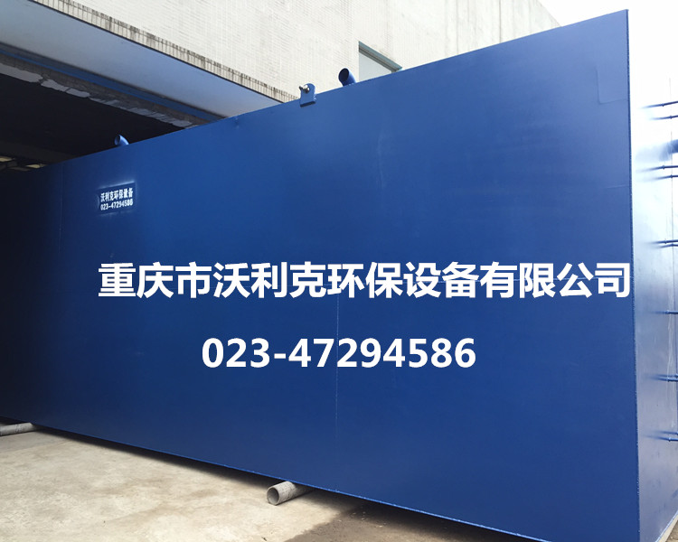 供應小區一體化地埋式污水處理設備-- 重慶市沃利克環保設備有限公司