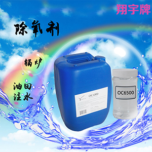 翔宇OC6500油田回注水除氧劑 鍋爐水