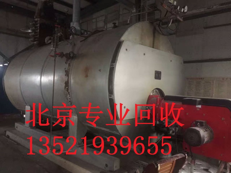 北京鍋爐回收一臺多少錢北京燃?xì)忮仩t回收-- 北京制冷設(shè)備回收公司