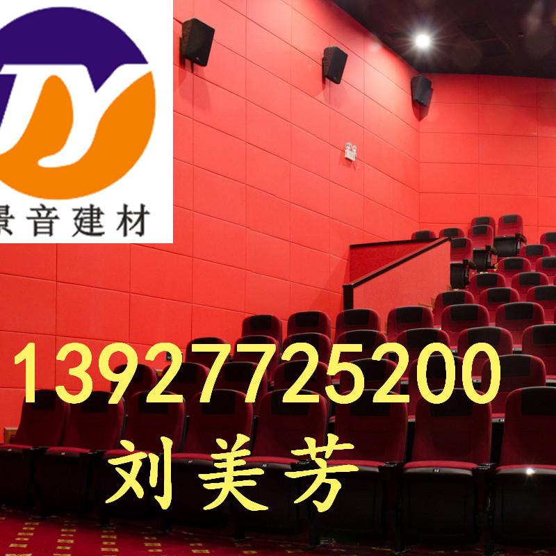 電影院墻面吸音隔音材料防火布藝吸音板-- 佛山市南海景音建材有限公司
