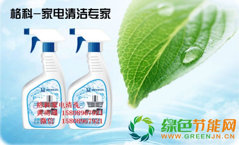 格科家電清洗油煙機清洗劑
