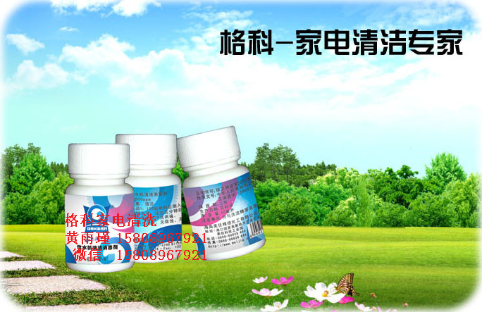 家電專業(yè)清洗廠家，飲水機消毒劑-- 海南美佳精細化工有限公司格科品牌