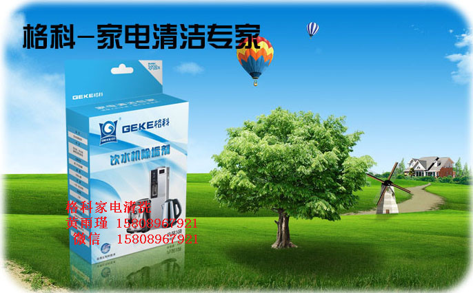 家電專業(yè)清洗廠家，飲水機消毒劑-- 海南美佳精細化工有限公司格科品牌