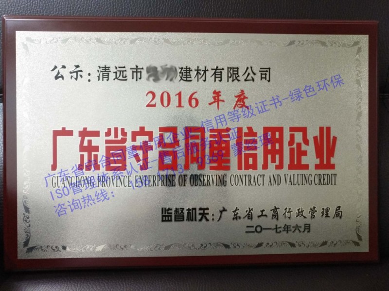 辦理廣東省守合同重信用企業(yè)-- 廣州政中企業(yè)管理顧問有限公司
