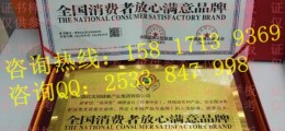 全國消費者放心滿意品牌怎么辦理