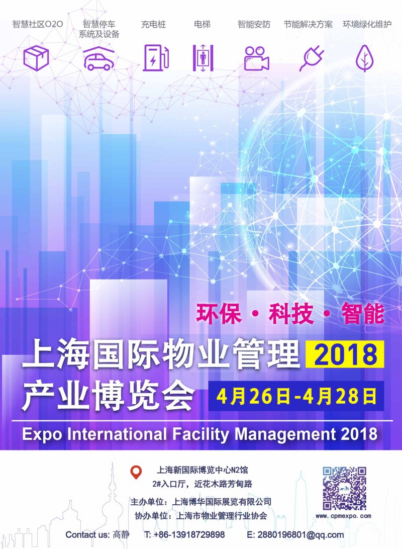 2018上海國際物業管理產業博覽會-- 上?，F代國際展覽有限公司