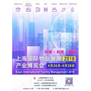 2018上海國際物業管理產業博覽會