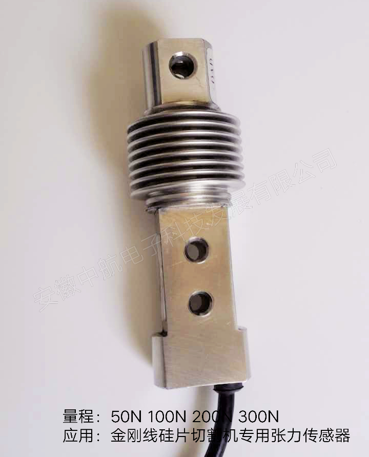 金剛線硅片切割機張力傳感器價格波紋管傳感器生產廠家-- 安徽中航電子科技發展有限公司