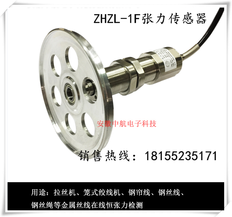 單滑輪張力傳感器生產廠家繞線機籠絞機金屬絲線在線恒張力檢測-- 安徽中航電子科技發展有限公司