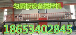 新一代勻質(zhì)板設(shè)備山東碩豐新型勻質(zhì)板制板機設(shè)備
