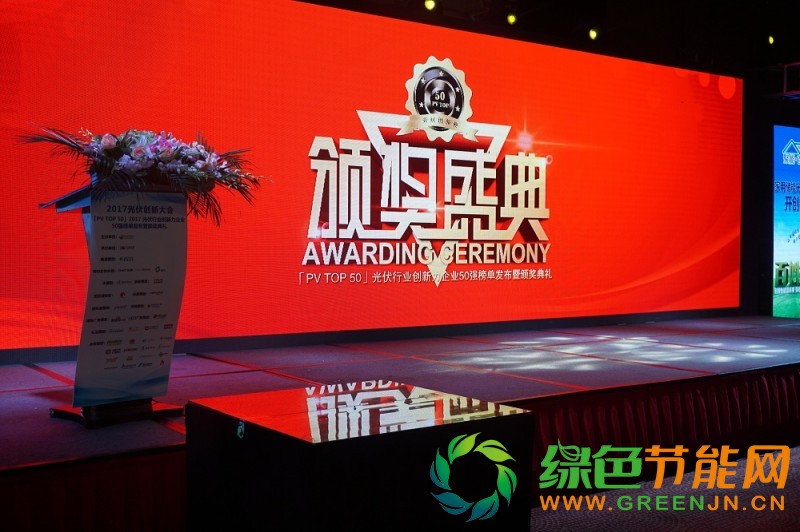 「PV TOP 50」2017光伏行業(yè)創(chuàng)新力企業(yè)50強(qiáng)榜單正式發(fā)布