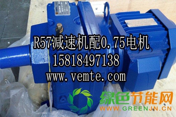 R57減速機配0.75電機