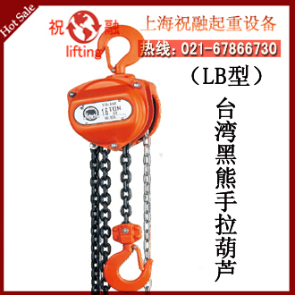 臺灣冠亞手拉葫蘆|昆山冠亞黑熊廠家|全國保修-- 臺灣冠亞手拉葫蘆上海（集團）有限公司