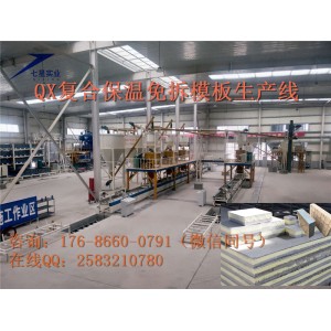 復合外墻外保溫板生產線 FS免拆一體