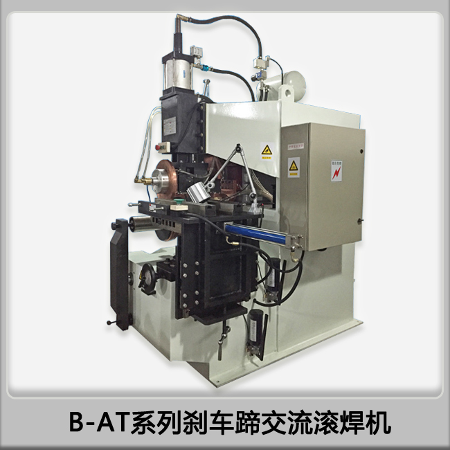 滾焊機廠家生產供應汽車制動蹄鐵單筋剎車蹄交流滾焊機-- 寧波錦世弘機械設備有限公司