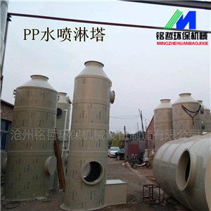 PP噴淋塔 廢氣處理設(shè)備 水淋塔 PP酸霧塔-- 滄州銘哲環(huán)保機(jī)械設(shè)備制造有限公司