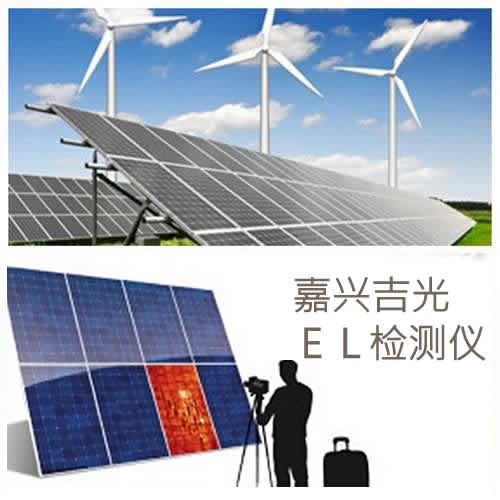 嘉興吉?jiǎng)荼銛y式el測(cè)試儀 施工安裝光伏測(cè)試儀必選測(cè)試儀-- 嘉興吉光新能源科技有限公司