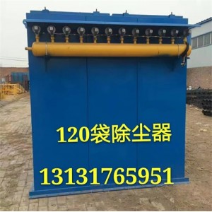 耐腐蝕濾料120袋脈沖收塵器