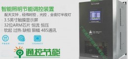 TKJN-160智能照明節能裝置