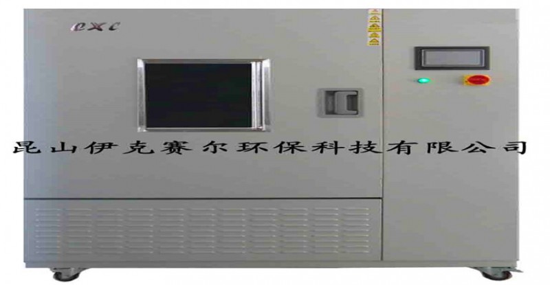 一立方米VOC檢測環境艙-- 昆山伊克賽爾環保有限公司