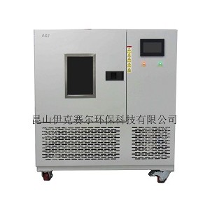 小型VOC環(huán)境測(cè)試艙