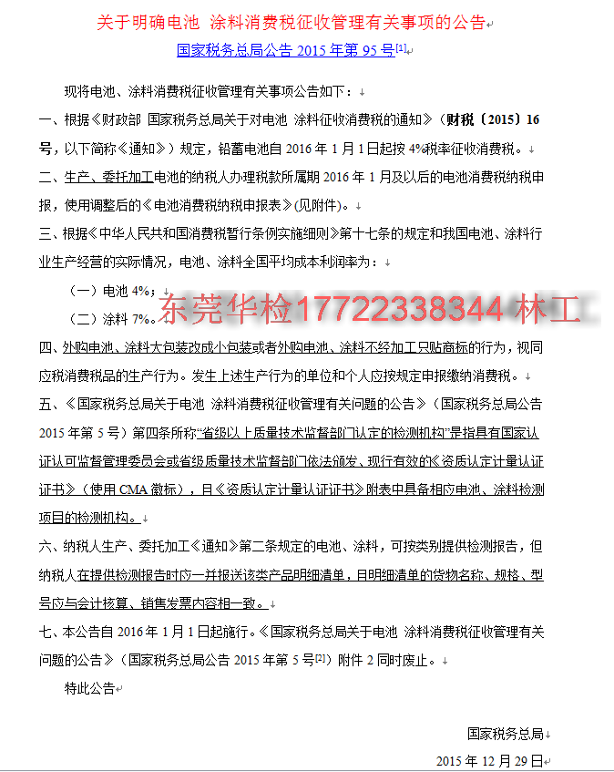 電池免征消費稅測試報告哪里可以做？-- 東莞市華檢電磁技術有限公司