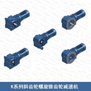 K系列斜齒輪螺旋錐齒輪減速機（齒輪